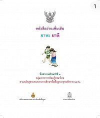 THAI_Mana_Manee_Supplementary_Book_for_Grade_1.pdf
